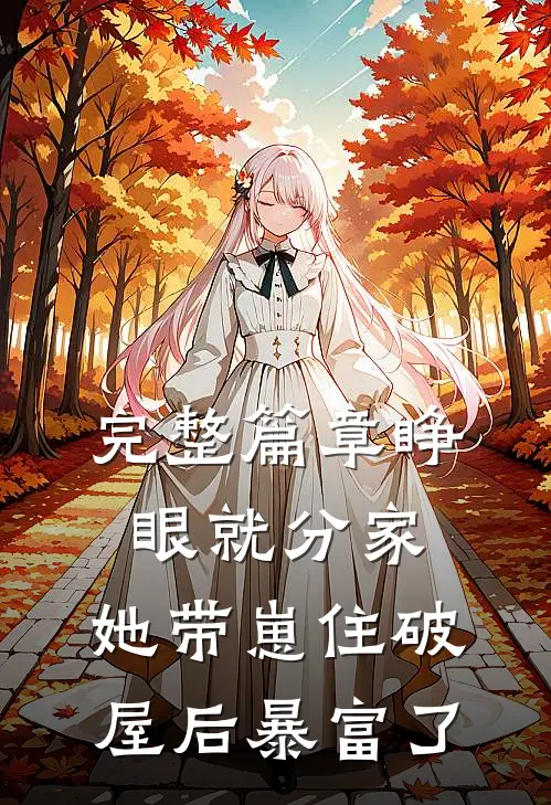 完整篇章睁眼就分家，她带崽住破屋后暴富了