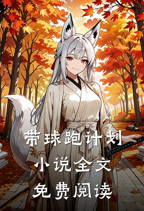 带球跑计划小说全文免费阅读