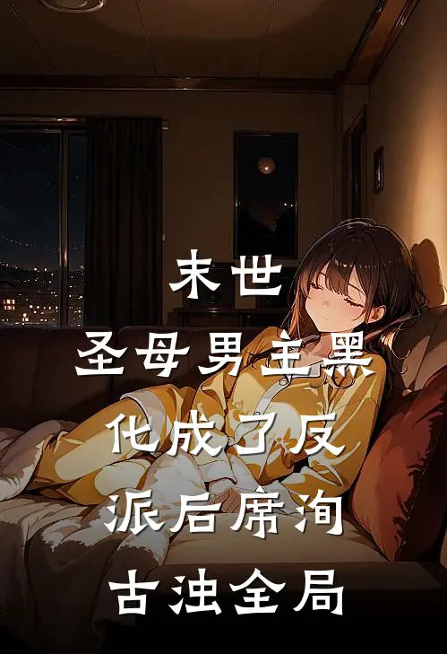 末世：圣母男主黑化成了反派后席洵古浊全局