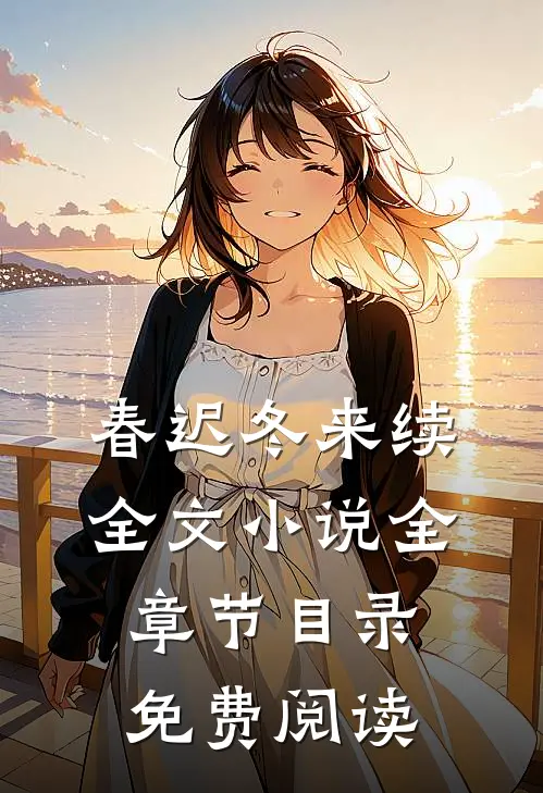春迟冬来续全文小说全章节目录免费阅读