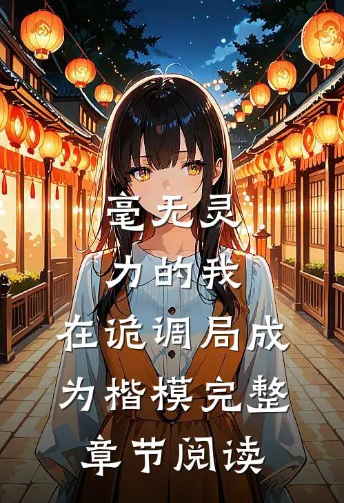 毫无灵力的我，在诡调局成为楷模完整章节阅读