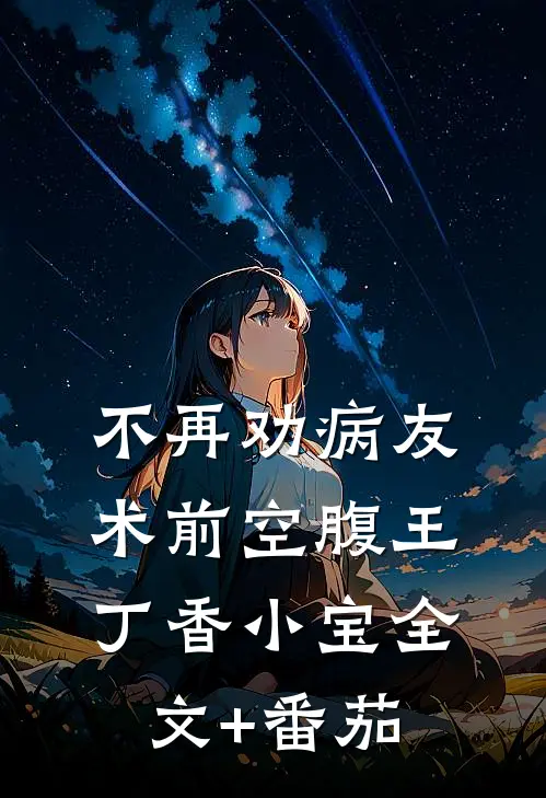 不再劝病友术前空腹王丁香小宝全文+番茄