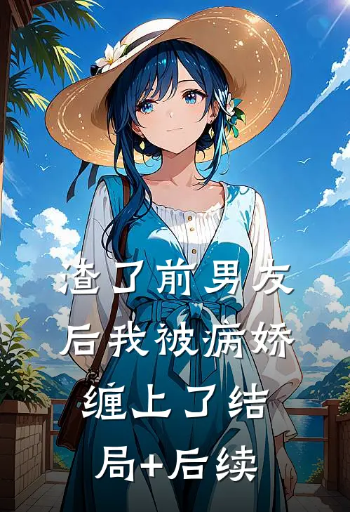 渣了前男友后我被病娇缠上了结局+后续