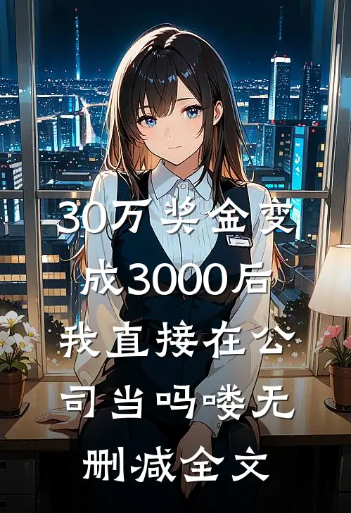 30万奖金变成3000后，我直接在公司当吗喽无删减全文
