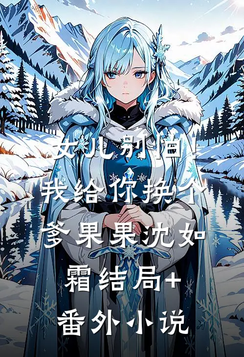 女儿别怕！我给你换个爹果果沈如霜结局+番外小说