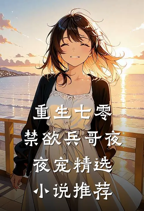 重生七零，禁欲兵哥夜夜宠精选小说推荐