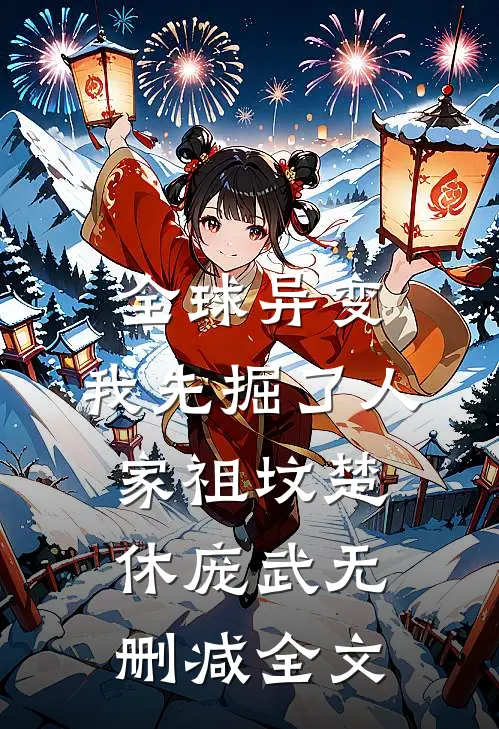 全球异变：我先掘了人家祖坟楚休庞武无删减全文