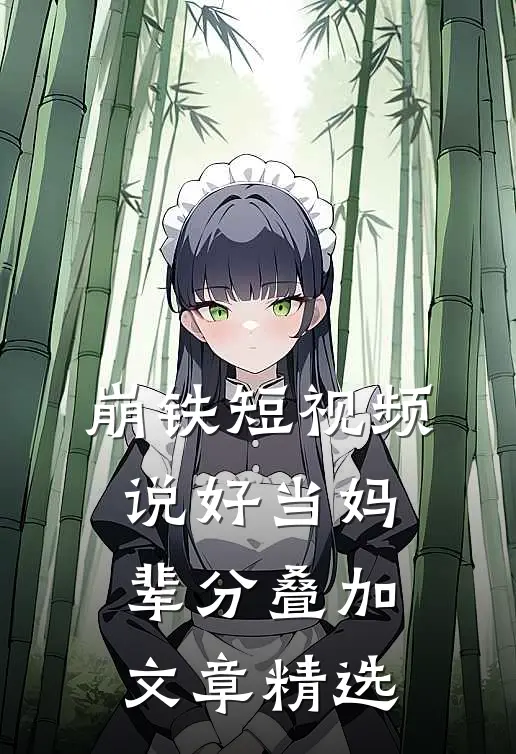 崩铁短视频：说好当妈，辈分叠加文章精选