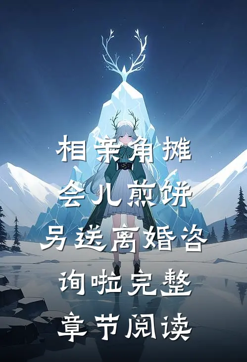 相亲角摊会儿煎饼，另送离婚咨询啦完整章节阅读