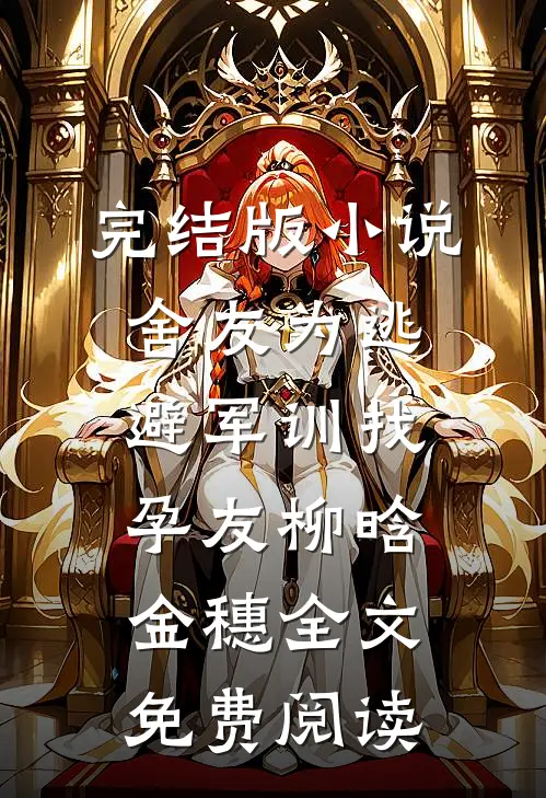 完结版小说舍友为逃避军训找“孕友”柳晗金穗全文免费阅读