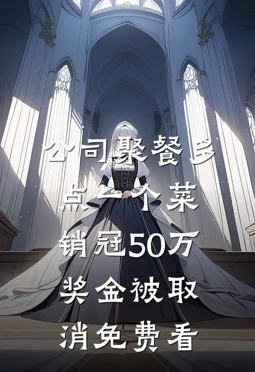 公司聚餐多点一个菜，销冠50万奖金被取消免费看