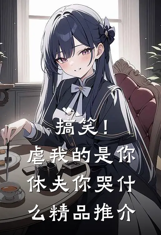 搞笑！虐我的是你，休夫你哭什么精品推介