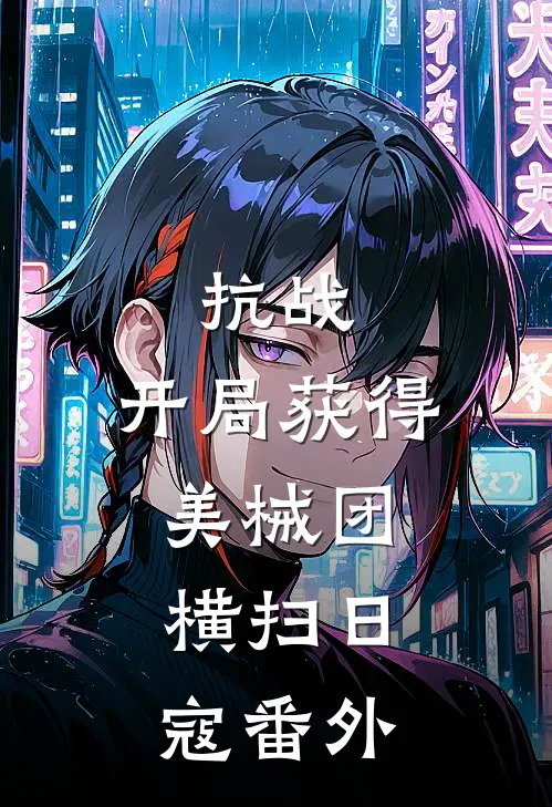抗战：开局获得美械团，横扫日寇番外