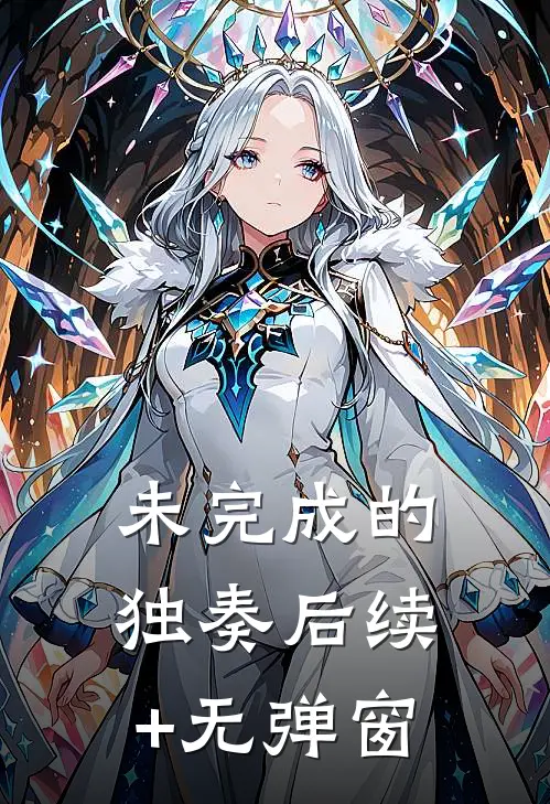 未完成的独奏后续+无弹窗
