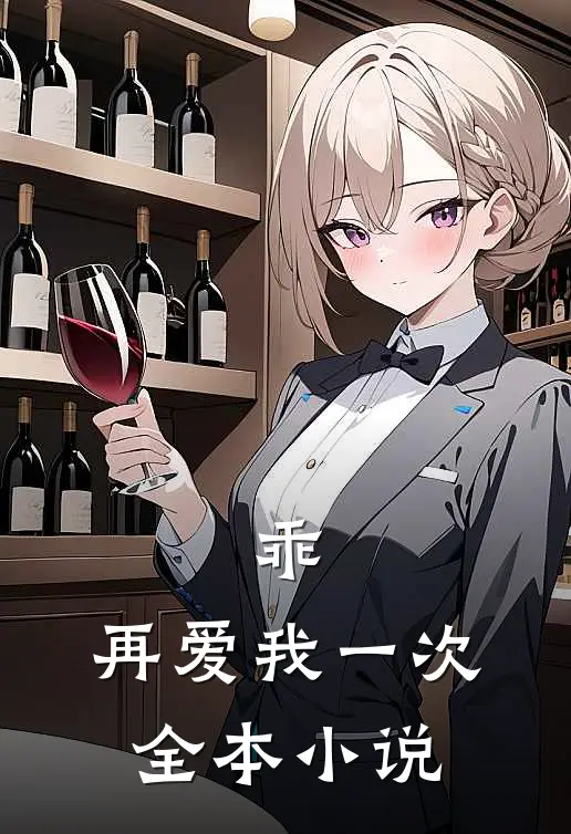 乖，再爱我一次全本小说