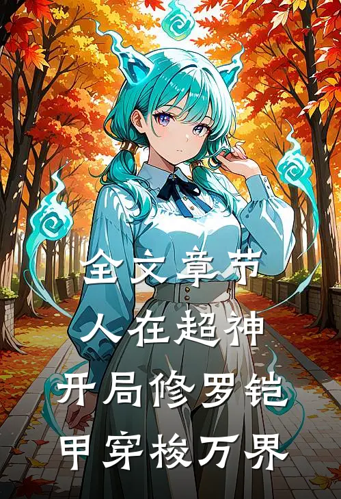 全文章节人在超神：开局修罗铠甲穿梭万界