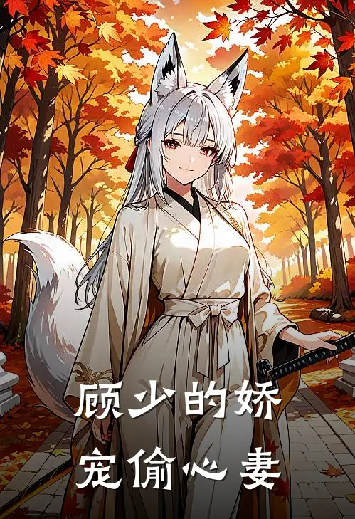 顾少的娇宠偷心妻