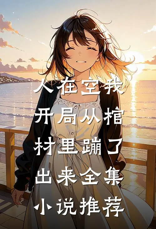 人在空我，开局从棺材里蹦了出来全集小说推荐