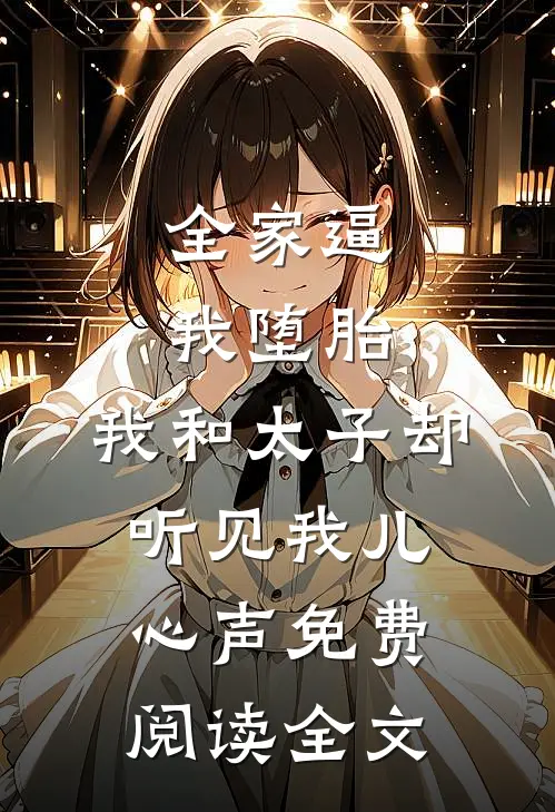 全家逼我堕胎，我和太子却听见我儿心声免费阅读全文
