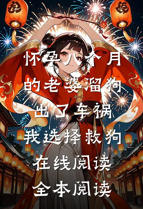 怀孕八个月的老婆溜狗出了车祸，我选择救狗在线阅读全本阅读
