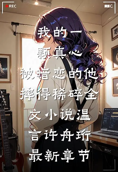 我的一颗真心，被暗恋的他摔得稀碎全文小说温言许舟珩最新章节