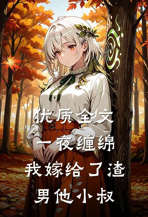 优质全文一夜缠绵：我嫁给了渣男他小叔