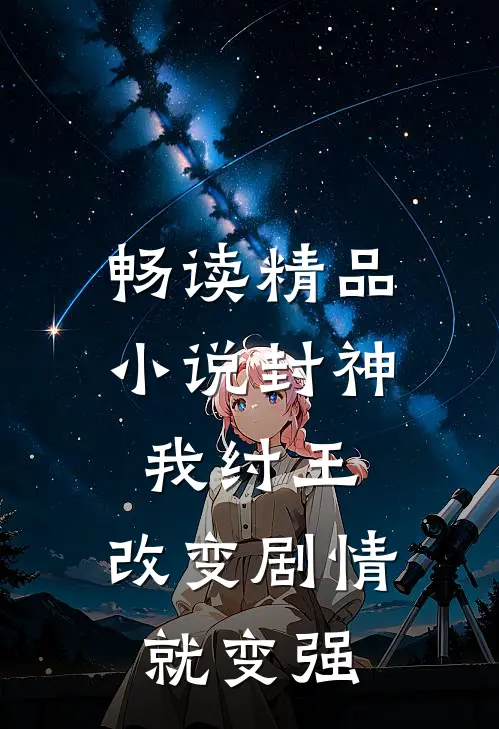 畅读精品小说封神：我纣王，改变剧情就变强