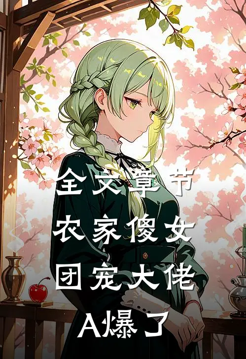 全文章节农家傻女：团宠大佬A爆了