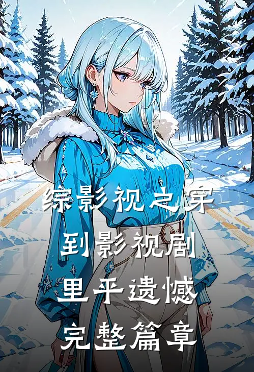 综影视之穿到影视剧里平遗憾完整篇章