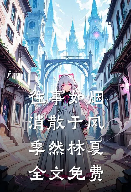 往事如烟，消散于风季然林夏全文免费