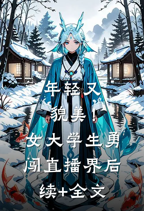 年轻又貌美！女大学生勇闯直播界后续+全文