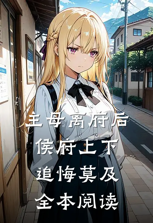 主母离府后侯府上下追悔莫及全本阅读
