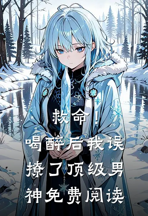 救命！喝醉后我误撩了顶级男神免费阅读