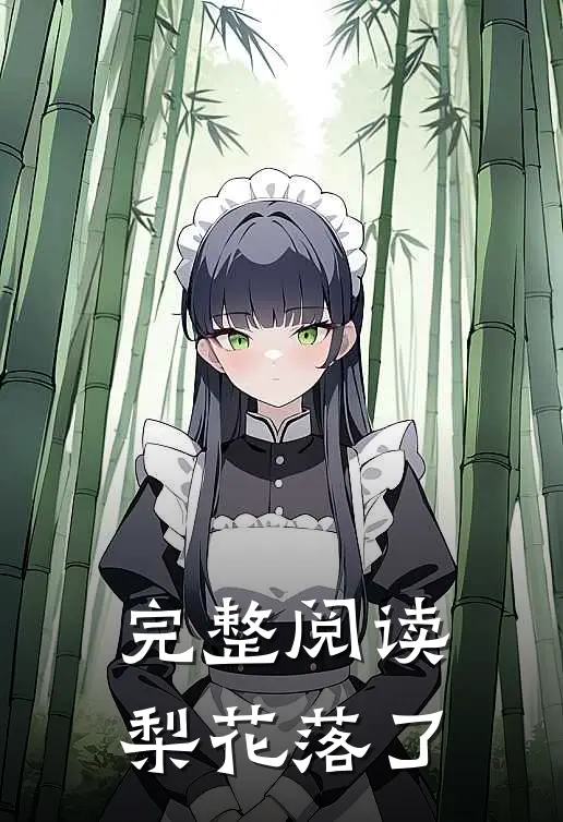 完整阅读梨花落了