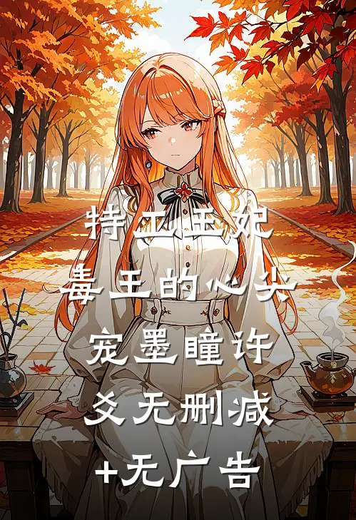 特工王妃，毒王的心尖宠墨瞳许爻无删减+无广告