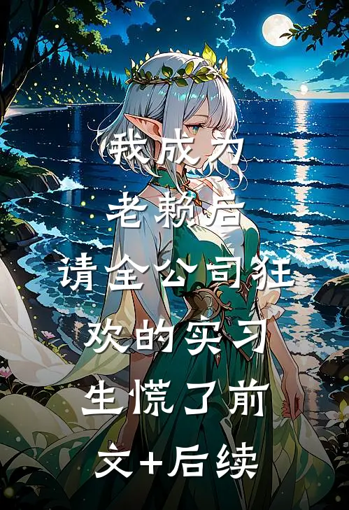 我成为老赖后，请全公司狂欢的实习生慌了前文+后续