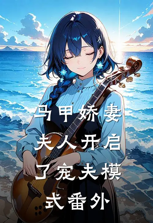 马甲娇妻：夫人开启了宠夫模式 番外