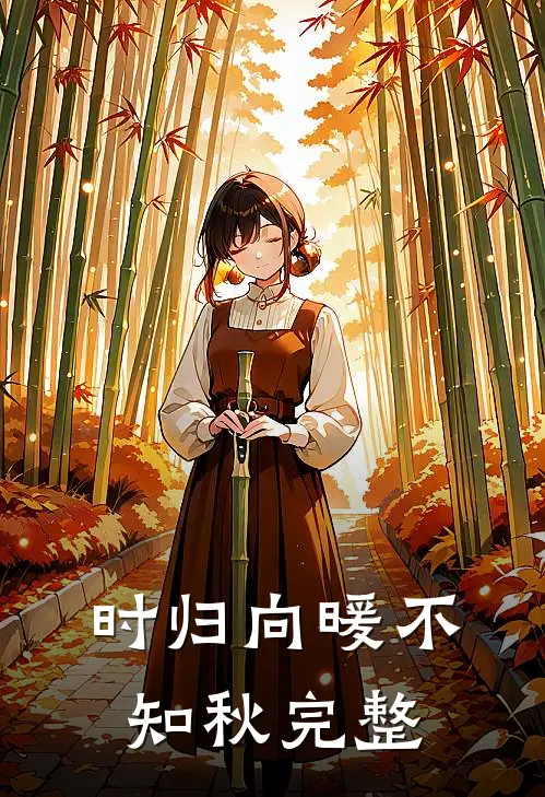 时归向暖不知秋完整