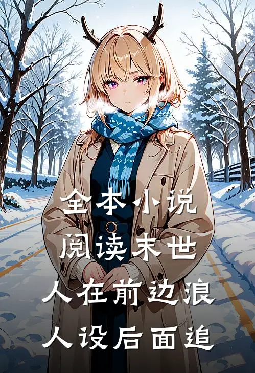 全本小说阅读末世：人在前边浪，人设后面追