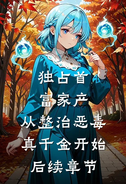 独占首富家产，从整治恶毒真千金开始后续章节