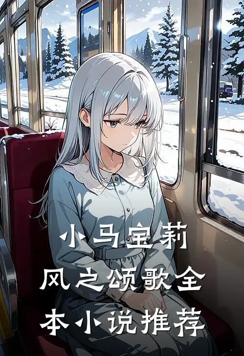小马宝莉：风之颂歌全本小说推荐