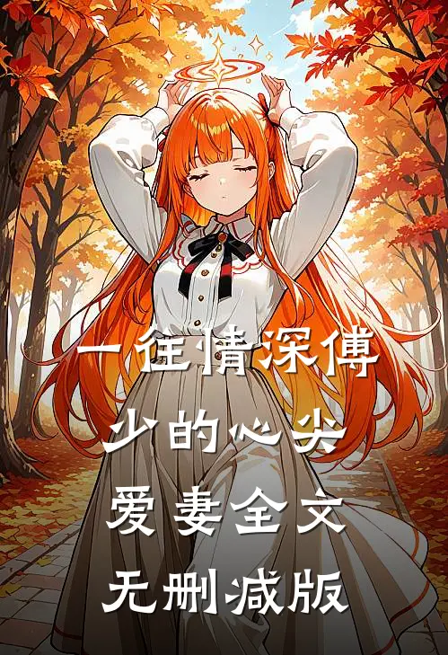 未婚夫炖了我的功勋犬，我让他全家陪葬免费阅读