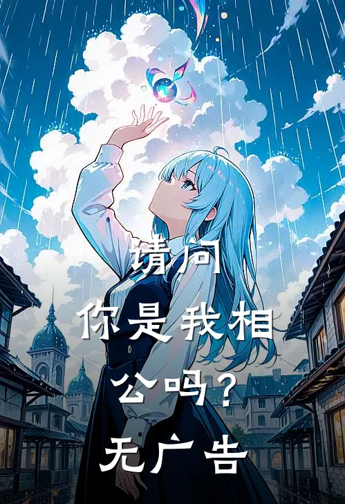 请问，你是我相公吗？无广告