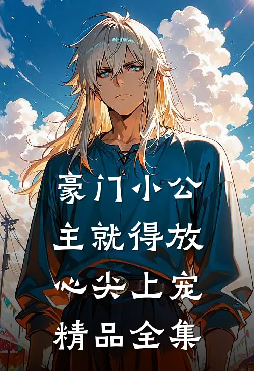 豪门小公主就得放心尖上宠精品全集