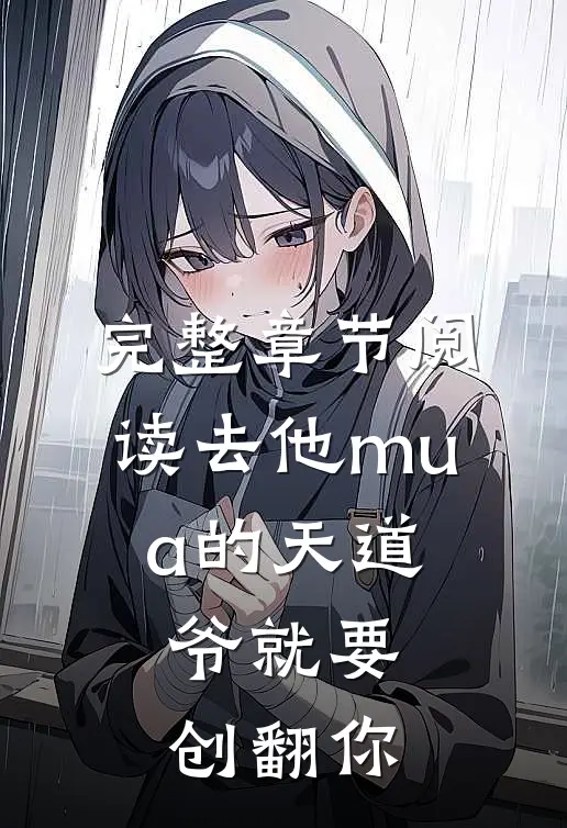 完整章节阅读去他mua的天道，爷就要创翻你