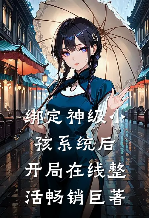 绑定神级小孩系统后，开局在线整活畅销巨著