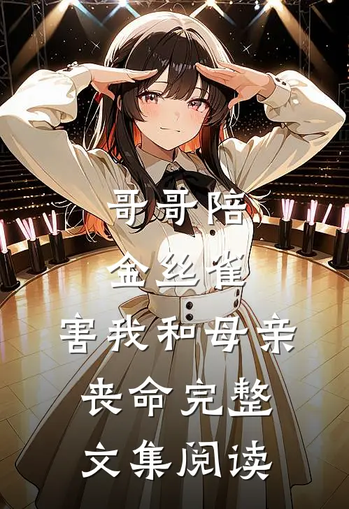 哥哥陪金丝雀，害我和母亲丧命完整文集阅读