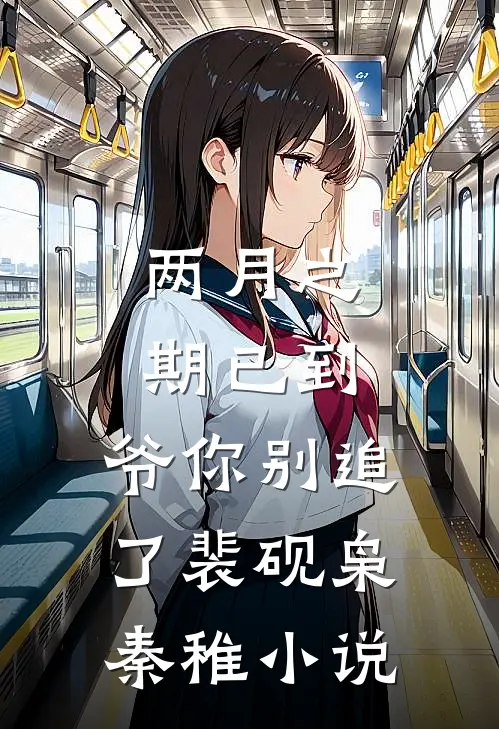 两月之期已到，爷你别追了裴砚枭秦稚小说