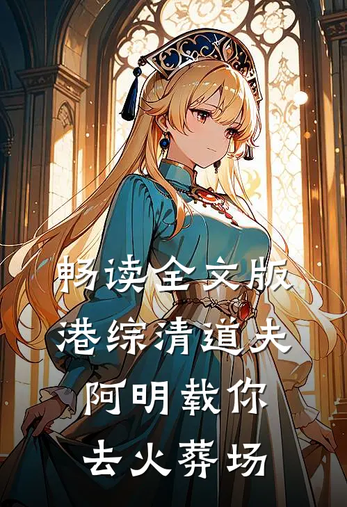 畅读全文版港综清道夫：阿明载你去火葬场