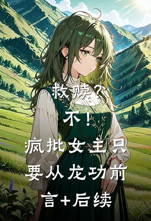 救赎？不！疯批女主只要从龙功前言+后续
